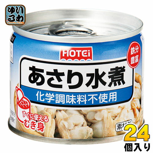 ホテイフーズ 缶詰 あさり水煮 化学調味料不使用 125g 24個(12個入り×2 まとめ買い)