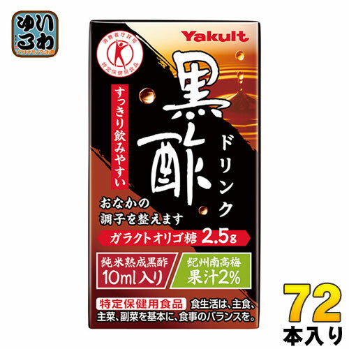 ヤクルト 黒酢ドリンク 125ml 紙パック 72本 (36本入×2 まとめ買い) 〔トクホ 酢飲料〕