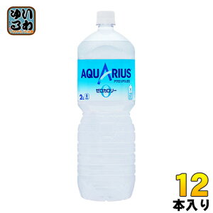 〔最大10%OFFクーポン&エントリーでP10倍〕 コカ・コーラ アクエリアス ゼロ 2L ペットボトル 12本 (6本入×2 まとめ買い) 〔熱中症対策 スポーツドリンク〕