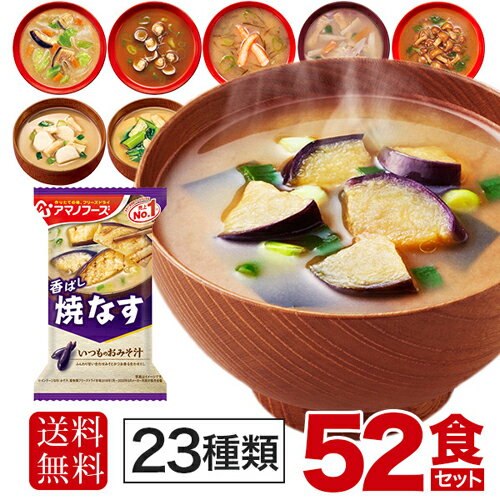 アマノフーズ フリーズドライ 味噌汁 23種 52食セット 〔お味噌汁 即席みそ汁 詰め合わせ 詰合せ 天野フーズ　おみそ汁セット　お味噌汁 お味噌汁 バラエティー　お試しセット〕