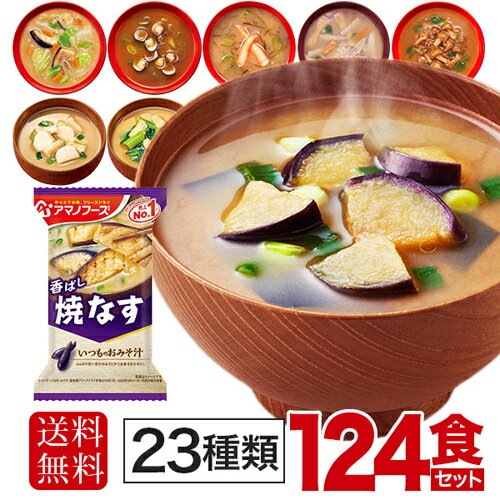 アマノフーズ フリーズドライ 味噌汁 23種 124食セット 〔簡単 便利 手軽 インスタント味噌汁　即席味噌汁 即席スー…