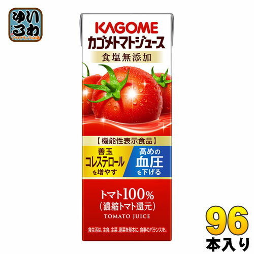 カゴメ トマトジュース 食塩無添加 200ml 紙パック 96本 (24本入×4 まとめ買い) 機能性表示食品 トマト100％ 送料無料 血圧 血中コレステロール対策 野菜ジュース