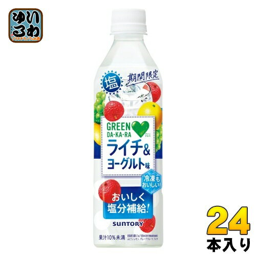サントリー GREEN DA・KA・RA グリーンダカラ 塩ライチ&ヨーグルト 490ml ペットボトル 24本入 熱中症対策 果汁飲料 冷凍
