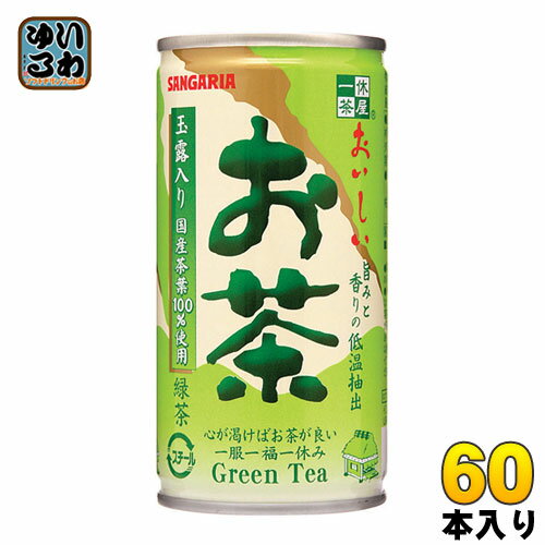 サンガリア おいしいお茶 190g 缶 60本 30本入 2 まとめ買い 