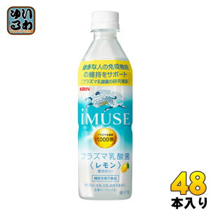 イミューズ iMUSE レモン プラズマ乳酸菌 500ml ペットボトル 48本 (24本入×2 まとめ買い) キリン