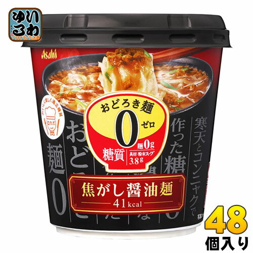 アサヒグループ食品 おどろき麺0(ゼロ) 焦がし醤油麺 48個入