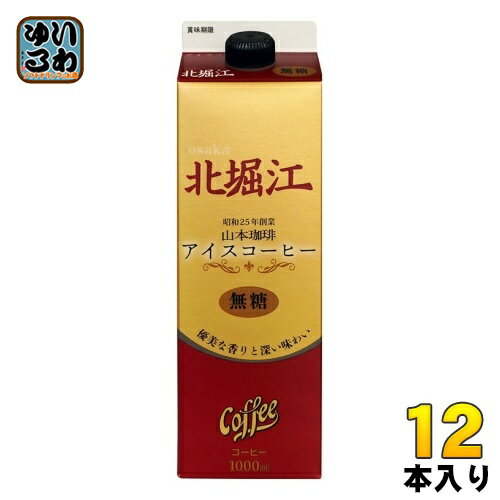 山本珈琲 北堀江 アイスコーヒー 無糖 1L 紙パック 12本 (6本入×2 まとめ買い)