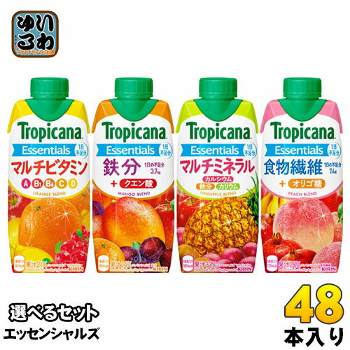 〔7 OFFクーポン P5倍〕 トロピカーナ エッセンシャルズ 330ml 紙パック 選べる 48本 (12本×4) キリン 選り取り よりどり 鉄分 食物繊維 マルチビタミン マルチミネラル