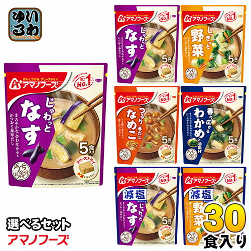 アマノフーズ フリーズドライ 味噌汁 うちのおみそ汁 選べる 30食 (5食×6) 〔簡単 便利 手軽 インスタント味噌汁 即席味噌汁 乾燥味噌汁 乾燥スープ おみそ汁 お湯 注ぐだけ 一人暮らし お味噌汁 天野実業 選り取り よりどり〕