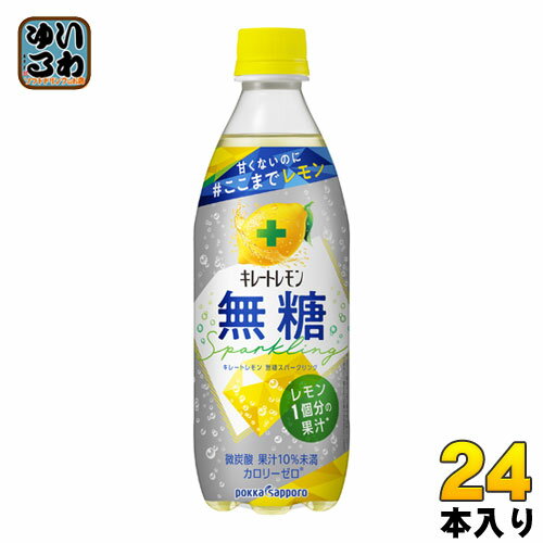 ポッカサッポロ キレートレモン 無糖スパークリング 500ml ペットボトル 24本入