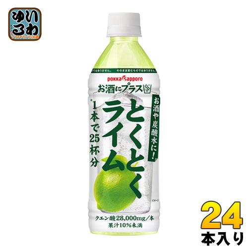 楽天いわゆるソフトドリンクのお店ポッカサッポロ お酒にプラス とくとくライム 500ml ペットボトル 24本（12本入×2 まとめ買い）