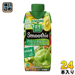 〔10%OFFクーポン配布中〕 カゴメ 野菜生活100 スムージー グリーンスムージー ゴールド&グリーンキウイMix 330ml 紙パック 24本 (12本入×2 まとめ買い) 野菜ジュース