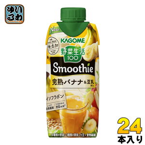 カゴメ 野菜生活100 スムージー 完熟バナナ&豆乳Mix 330ml 紙パック 24本 (12本入×2 まとめ買い) 野菜ジュース