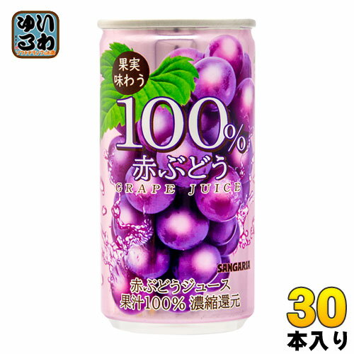 サンガリア 果実味わう 100％赤ぶどうジュース 190g 缶 30本入 〔果汁飲料〕