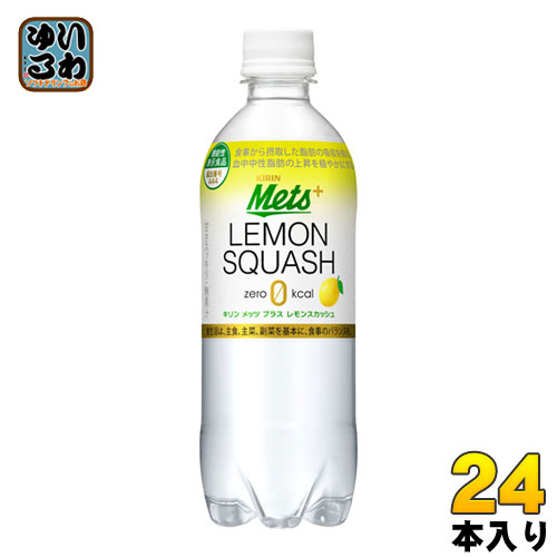 〔7%OFFクーポン&P10倍〕 キリン メッツ プラス レモンスカッシュ 480ml ペットボトル 24本入 レスカ