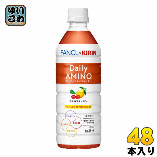 キリン×ファンケル デイリーアミノウォーター 555ml ペットボトル 48本 (24本入×2 まとめ買い)