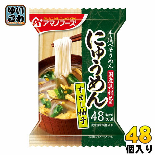 【一個あたり 218円（税込）】【賞味期間】製造後1年【商品説明】かつおと昆布、椎茸のだしに、柚子の香りが効いたさっぱりとした一品。お湯を注ぐとふんわりかき卵とほうれん草がふわっと広がります。【名称および品名】乾燥スープ【エネルギー】1食分あたり98kcal【栄養成分】たんぱく質2.2g、脂質0.62g、炭水化物8.4g、ナトリウム1100mg【原材料】そうめん(国内製造)、かつお節昆布抽出液、ほうれんそう、液全卵、でん粉、還元水あめ、食塩、かつおエキス、みりん、ゆず果皮、乾燥しいたけ、酵母エキスパウダー、しょうゆ、だしの素、しいたけエキスパウダー、かつお節粉末、こんぶ粉末、香辛料/酸化防止剤(ビタミンE)、(一部に小麦・卵・大豆を含む)【保存方法】常温【製造者、販売者、又は輸入者】天野実業株式会社【アレルギー特定原材料】卵、小麦【変更事項】ページリニューアル日：2021/02/19変更内容：パッケージ※北海道・沖縄県へのお届けは決済時に送料無料となっていても追加送料が必要です。(コカ・コーラ直送を除く)北海道1個口 715円（税込）、沖縄県1個口 2420円（税込）追加送料の詳細は注文確定メールにてご案内いたします。※本商品はご注文タイミングやご注文内容によっては、購入履歴からのご注文キャンセル、修正を受け付けることができない場合がございます。変更・修正ができない場合は、メール、お電話にてご連絡をお願い致します。送料無料 即席にゅうめん 温かいそうめん ゆず ユズ にゅーめん 天野実業 インスタント 素麺 汁もの おかず 国産 フリーズドライ アマノフーズ 柚子 すまし 乾燥 お湯を注ぐだけ 4971334201837