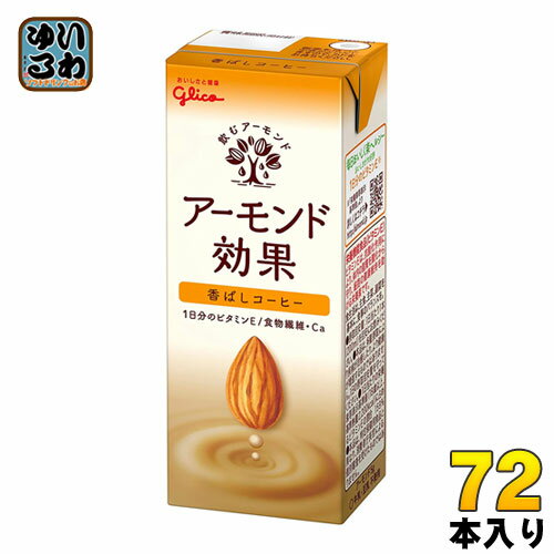 グリコ アーモンド効果 香ばしコーヒー 200ml 紙パック 72本 (24本入×3 まとめ買い)