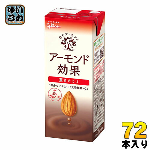 ＞ こちらの商品の単品・まとめ買いはこちら【一個あたり 123円（税込）】【賞味期間】製造後9ヶ月【商品説明】カカオとアーモンドを合わせた豊かな薫りと香ばしい味わいを楽しめます。女性に嬉しいポリフェノール配合。【名称および品名】アーモンド飲料【エネルギー】200mlあたり82kcal【栄養成分】たんぱく質1.5g、脂質3.3g、炭水化物13.5mg、糖質9.9g、食物繊維3.6g、食塩相当量0.3g、カルシウム60mg、ビタミンE10.0mg【原材料】アーモンドペースト(国内製造)、砂糖、果糖ぶどう糖液糖、食物繊維(イヌリン)、ココアパウダー、食塩、アーモンドオイル加工品/増粘剤(加工デンプン、キサンタン)、セルロース、クエン酸Ca、香料、乳化剤、pH調整剤、ヘスペリジン、ビタミンE、甘味料(スクラロース、アセスルファムカリウム)、(一部にアーモンドを含む)【保存方法】直射日光を避け、涼しい場所に保存してください。【製造者、販売者、又は輸入者】江崎グリコ株式会社※北海道・沖縄県へのお届けは決済時に送料無料となっていても追加送料が必要です。(コカ・コーラ直送を除く)北海道1個口 715円（税込）、沖縄県1個口 2420円（税込）追加送料の詳細は注文確定メールにてご案内いたします。※本商品はご注文タイミングやご注文内容によっては、購入履歴からのご注文キャンセル、修正を受け付けることができない場合がございます。変更・修正ができない場合は、メール、お電話にてご連絡をお願い致します。送料無料 アーモンドミルク オレイン酸 食物繊維 ビタミンE 美容 健康 ダイエット カルシウム スーパーフード あーもんど 小腹満たし おやつ ヘルシー 手軽 グリコ 効果 かかお ポリフェノール 配合 200ml 紙パック 24本入 分類: 200ml 紙パック (180ml〜250ml) 4971666488210