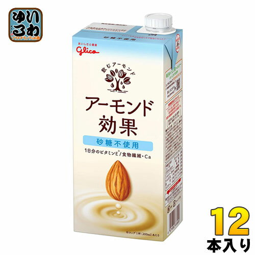 ＞ こちらの商品の単品・まとめ買いはこちら【一個あたり 484円（税込）】【賞味期間】製造後9ヶ月【商品説明】ハチミツ・砂糖を使わず、低糖質で200mlあたり39kcalに調整しました。コーヒーに入れたりグラノーラにかけてもお楽しみいただけます。【名称および品名】アーモンド飲料【エネルギー】200mlあたり39kcal【栄養成分】たんぱく質1.0g、脂質3.2g、炭水化物13.9mg、糖質9.9g、食物繊維4.0g、食塩相当量0.5g、カルシウム60mg、ビタミンE10.0mg【原材料】アーモンドペースト(国内製造)、食物繊維(イヌリン)、食塩、アーモンドオイル加工品/pH調整剤、セルロース、クエン酸Ca、乳化剤、香料、増粘剤(キサンタンガム)、ビタミンE、(一部にアーモンドを含む)【保存方法】直射日光を避け、涼しい場所に保存してください。【製造者、販売者、又は輸入者】江崎グリコ株式会社※北海道・沖縄県へのお届けは決済時に送料無料となっていても追加送料が必要です。(コカ・コーラ直送を除く)北海道1個口 715円（税込）、沖縄県1個口 2420円（税込）追加送料の詳細は注文確定メールにてご案内いたします。※本商品はご注文タイミングやご注文内容によっては、購入履歴からのご注文キャンセル、修正を受け付けることができない場合がございます。変更・修正ができない場合は、メール、お電話にてご連絡をお願い致します。送料無料 アーモンドミルク オレイン酸 食物繊維 ビタミンE 美容 健康 ダイエット カルシウム スーパーフード あーもんど 小腹満たし おやつ ヘルシー 手軽 グリコ 効果 料理 1L 紙パック 6本入 1000ml ノンスイート 4971666488630