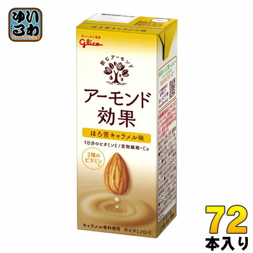 グリコ アーモンド効果 ほろ苦キャラメル味 200ml 紙パック 72本 (24本入×3 まとめ買い)