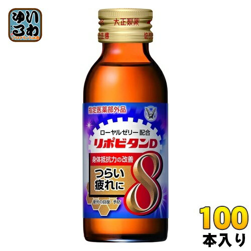 大正製薬 リポビタンD 8 100ml 瓶 100本 (50本入×2 まとめ買い) 〔栄養ドリンク〕