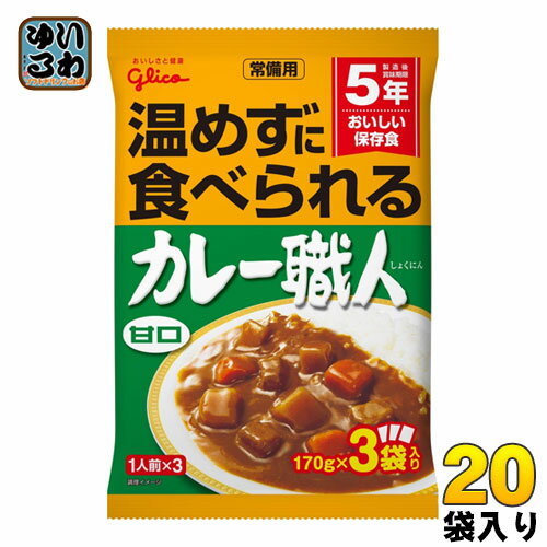 グリコ 常備用 3食パック 甘口 510g(170g×3) 20袋 (10袋入×2 まとめ買い)