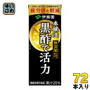 伊藤園 黒酢で活力 200ml 紙パック 72本 (24本入×3 まとめ買い) 〔酢飲料〕