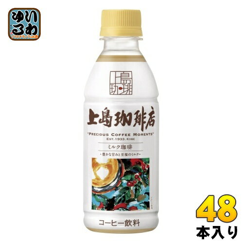 UCC 上島珈琲店 ミルク珈琲 270ml ペットボトル 48本 (24本入×2 まとめ買い) コーヒー ミルクコーヒー うえしま