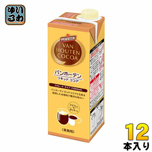 ＞ こちらの商品の単品・まとめ買いはこちら【一個あたり 577円（税込）】【賞味期間】製造後240日【商品説明】ピュアココアの味わいと芳醇な香りを再現した、ストレートで使えるリキッドタイプのココア。フレッシュな生乳を加え、なめらかに仕上げました。アイスココアに最適です。【名称および品名】ココア飲料【エネルギー】100mlあたり102kcal【栄養成分】たんぱく質1.9g、脂質4.1g、炭水化物14.4g、食塩相当量 0.1g【原材料】生乳（国産）、砂糖、ココアパウダー、水あめ、植物油脂、脱脂粉乳、デキストリン、食塩/乳化剤、香料、安定剤（セルロース、増粘多糖類）、甘味料（アセスルファムK）、（一部に乳成分を含む）【保存方法】常温【製造者、販売者、又は輸入者】片岡物産株式会社【アレルギー特定原材料】乳※北海道・沖縄県へのお届けは決済時に送料無料となっていても追加送料が必要です。(コカ・コーラ直送を除く)北海道1個口 715円（税込）、沖縄県1個口 2420円（税込）追加送料の詳細は注文確定メールにてご案内いたします。※本商品はご注文タイミングやご注文内容によっては、購入履歴からのご注文キャンセル、修正を受け付けることができない場合がございます。変更・修正ができない場合は、メール、お電話にてご連絡をお願い致します。送料無料 ココア 飲料 ここあ VAN HOUTEN COCOA 業務用 1000ml 1L 紙パック 6本入 生乳 アイス ホット 4901305405032