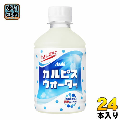 アサヒ カルピス カルピスウォーター 280ml ペットボトル 24本入 〔乳性飲料〕