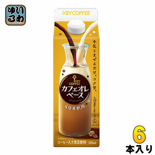 キーコーヒー カフェオレベース 希釈用 500ml 紙パック 6本入 〔コーヒー〕