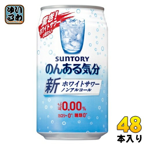 サントリー のんある気分 ホワイトサワーテイスト 350ml 缶 48本 (24本入×2 まとめ買い) 〔ノンアルコールドリンク〕