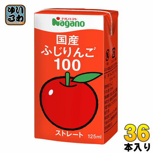 ナガノトマト 国産 ふじりんご100 125ml 紙パック 36本入 果汁飲料 果汁100% ストレート リンゴジュース