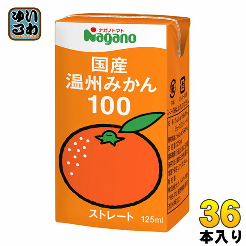 ナガノトマト 国産 温州みかん100 125ml 紙パック 36本入 果汁飲料 果汁100% ストレート みかんジュース