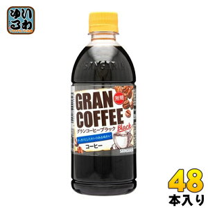 サンガリア グランコーヒー ブラック 500ml ペットボトル 48本(24本入×2 まとめ買い) 〔無糖〕