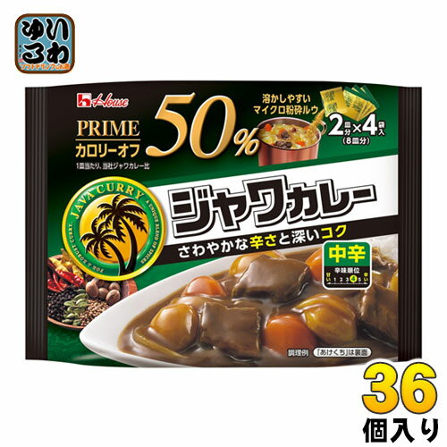 ハウス プライムジャワカレー 中辛 8皿分(2皿分×4袋入) 36個入 〔カレールウ 粉末 中辛 カレールー〕