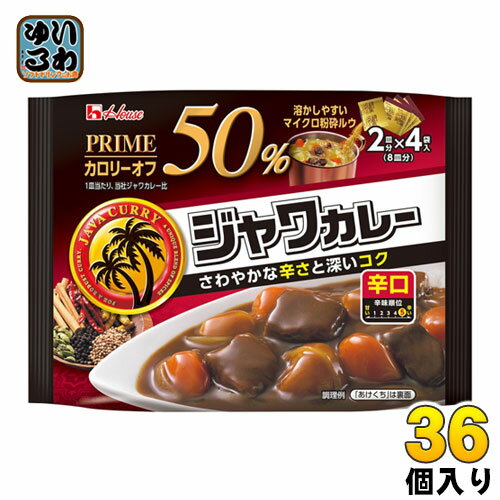 ハウス プライムジャワカレー 辛口 8皿分(2皿分×4袋入) 36個入 〔カレールウ 粉末 辛口 カレールー〕