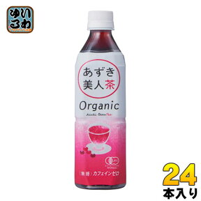 遠藤製餡 オーガニック あずき美人茶 500ml ペットボトル 24本入 有機JAS認定 ノンカフェイン