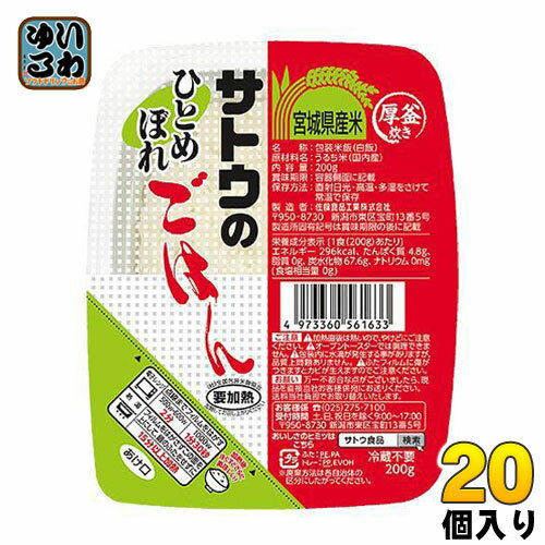 宮城産 ひとめぼれ サトウ食品 サトウのごはん 宮城県産ひとめぼれ 200gパック 20個入