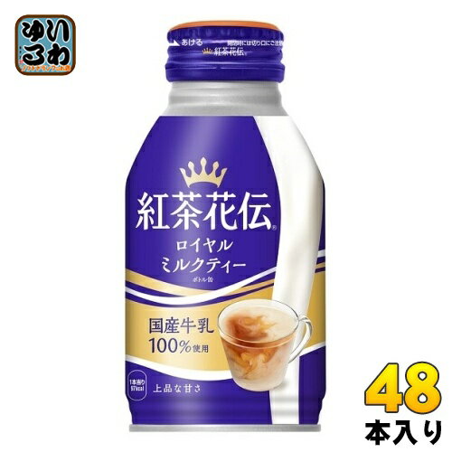 コカ・コーラ 紅茶花伝 ロイヤルミルクティー 270ml ボトル缶 48本 (24本入×2 まとめ買い) 〔紅茶〕 1