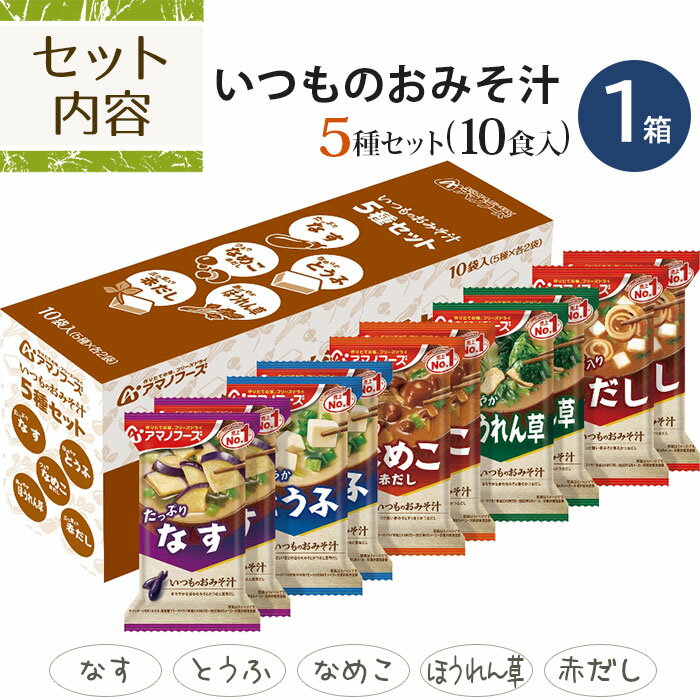 アマノフーズ フリーズドライ 味噌汁 23種 52食セット 〔お味噌汁 即席みそ汁 詰め合わせ 詰合せ 天野フーズ　おみそ汁セット　お味噌汁 お味噌汁 バラエティー　お試しセット〕