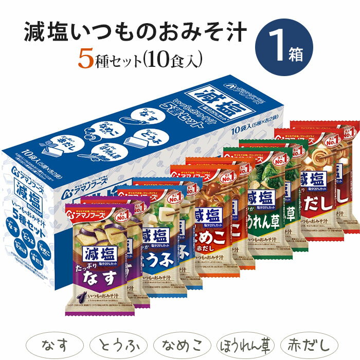 アマノフーズ フリーズドライ 味噌汁 23種 52食セット 〔お味噌汁 即席みそ汁 詰め合わせ 詰合せ 天野フーズ　おみそ汁セット　お味噌汁 お味噌汁 バラエティー　お試しセット〕