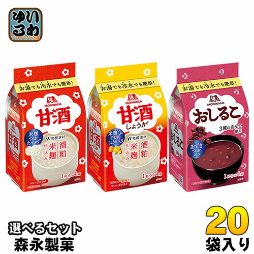 森永製菓 フリーズドライ 甘酒 おしるこ 選べる 20袋 (10袋×2) あまざけ 汁粉 米麹 簡単に溶ける 生姜 ジンジャー 酒粕 お湯でも 冷水..