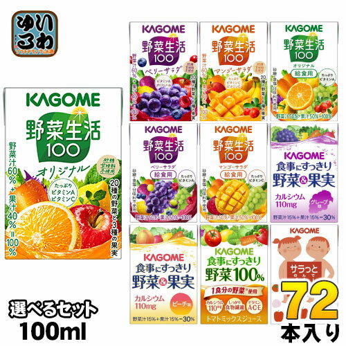 カゴメ 野菜ジュース 100ml 紙パック 選べる 72本 (36本×2) 〔小容量 選り取り よりどり〕