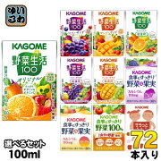 カゴメ野菜ジュース100ml紙パック選べる72本(36本×2)