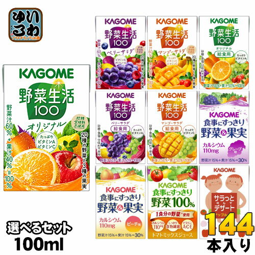 〔最大10%OFFクーポン配布中〕 カゴメ 野菜ジュース 100ml 紙パック 選べる 144本 (36本×4) 〔小容量 選り取り よりどり〕