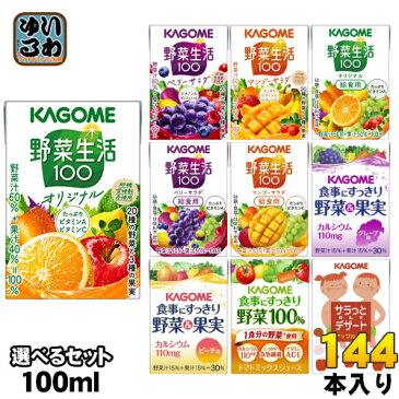 〔最大10%OFFクーポン配布中〕 カゴメ 野菜ジュース 100ml 紙パック 選べる 144本 (36本×4) 〔小容量 選り取り よりどり〕