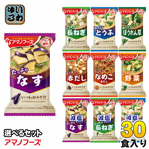 アマノフーズ フリーズドライ 味噌汁 いつものおみそ汁 選べる 30食 (10食×3) お味噌汁 手軽 簡単 便利 即席 汁もの …