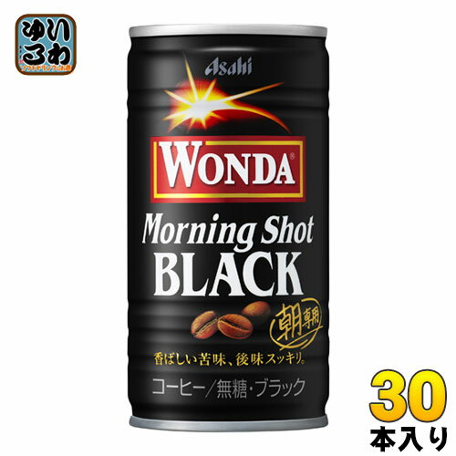 アサヒ ワンダ WONDA モーニングショット ブラック 185g 缶 30本入 〔コーヒー 無糖 ブラック〕